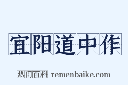 宜阳道中作是什么意思的图片